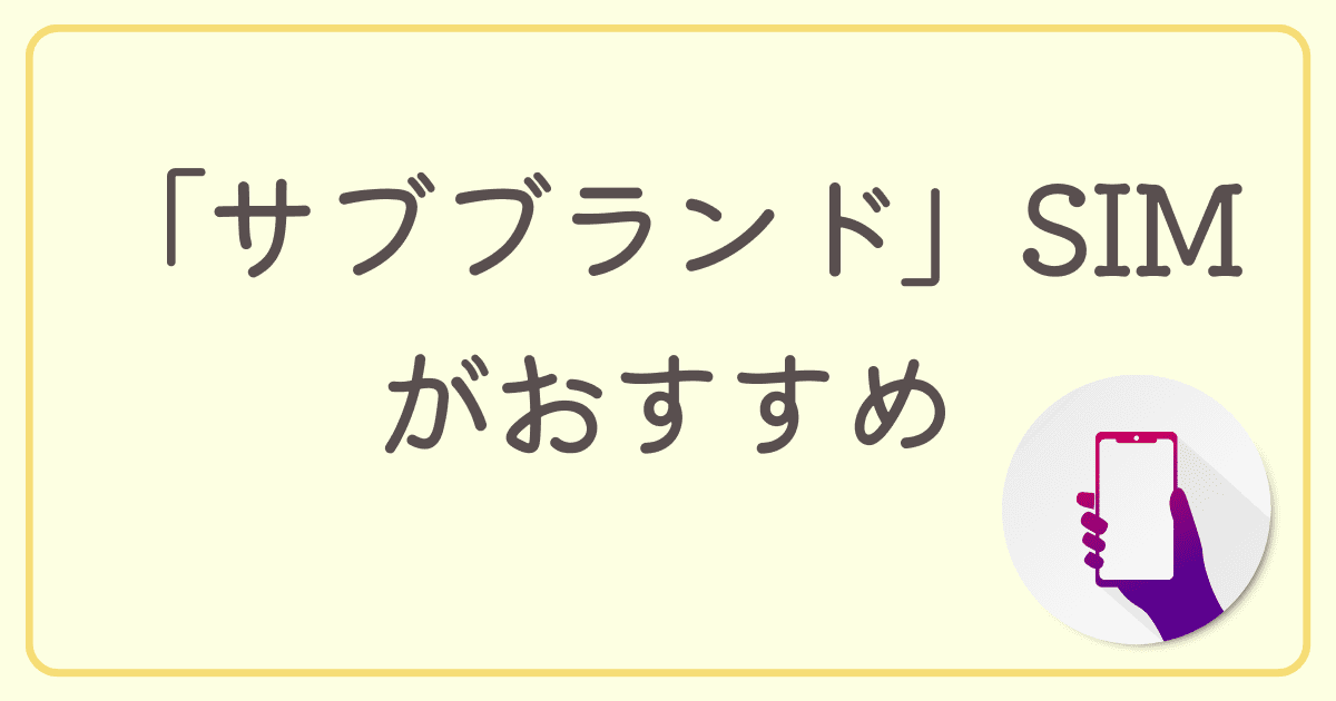 マイネオを後悔した方には「サブブランド」SIMがおすすめ